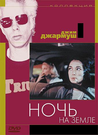 Фильм Ночь на Земле 1991 года смотреть онлайн с Вайноной Райдер и Джиной Роулендс